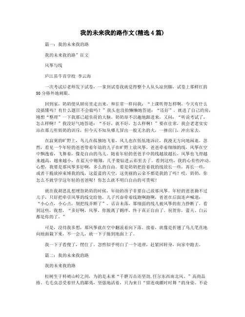 我的未来我的路作文(精选4篇)