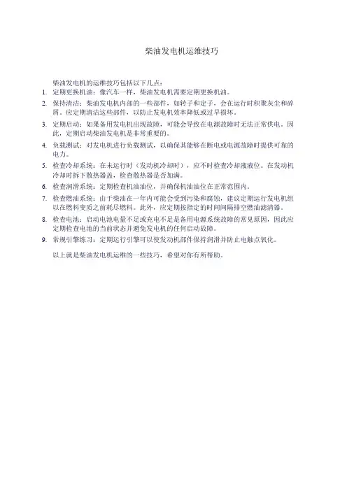 柴油发电机运维技巧
