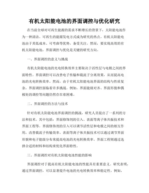 有机太阳能电池的界面调控与优化研究