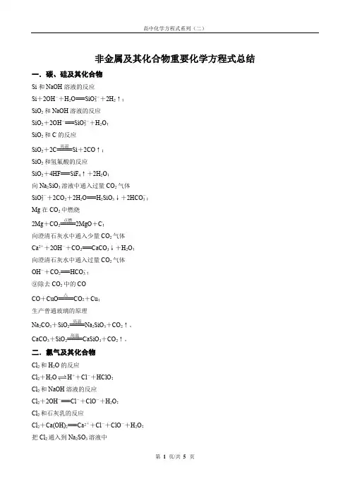 非金属及其化合物重要化学方程式总结(答案)