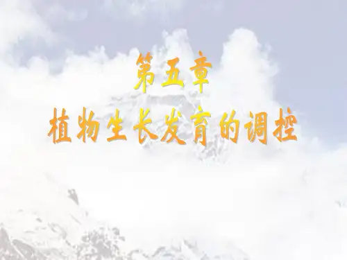 植物生长发育的调控