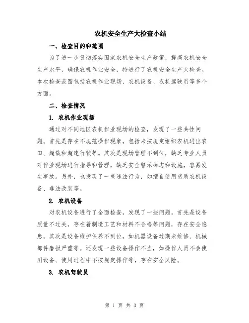 农机安全生产大检查小结