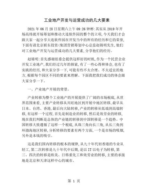 工业地产开发与运营成功的几大要素