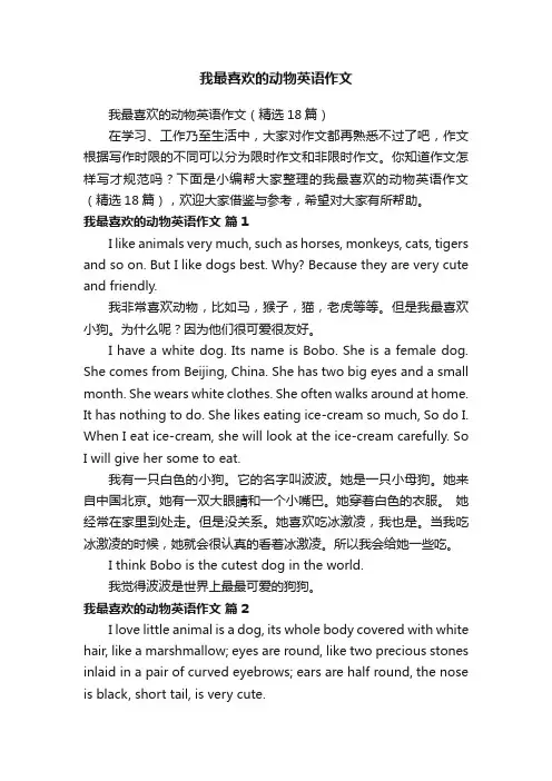 我最喜欢的动物英语作文（精选18篇）