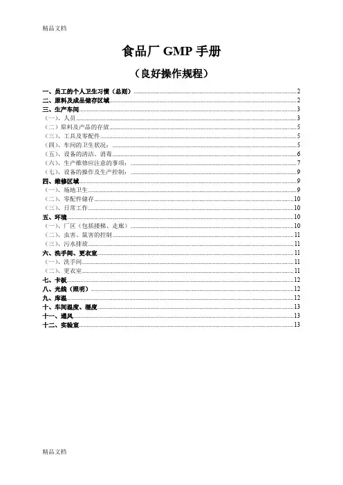最新食品厂GMP手册资料