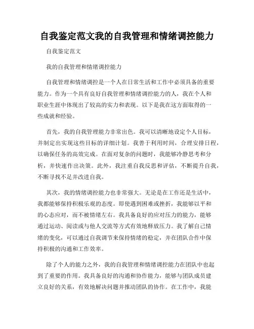 自我鉴定范文我的自我管理和情绪调控能力