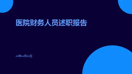 医院财务人员述职报告PPT