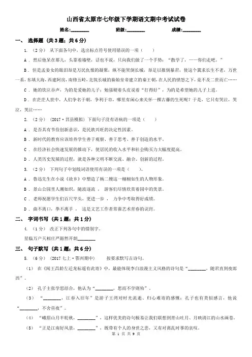 山西省太原市七年级下学期语文期中考试试卷