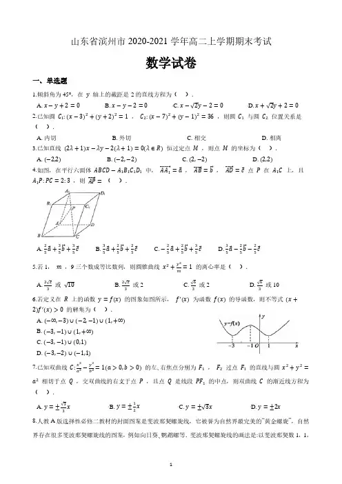 山东省滨州市2020-2021学年高二上学期期末考试数学试卷 (含解析)