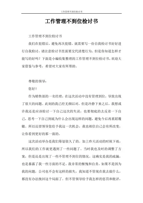检讨书 工作管理不到位检讨书