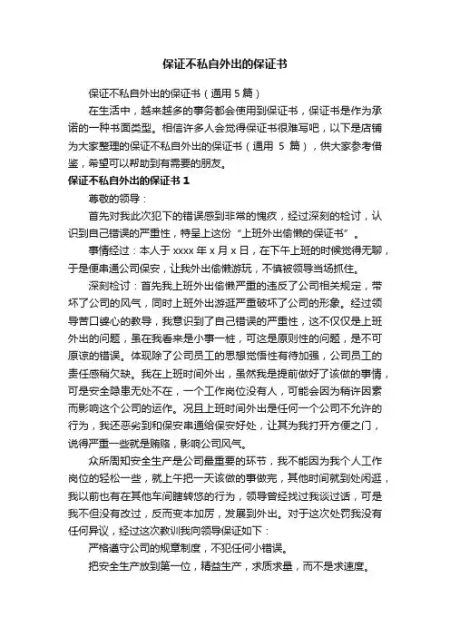 保证不私自外出的保证书
