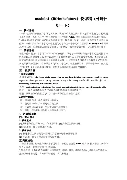 module4《lifeinthefuture》说课稿(外研社初一下)