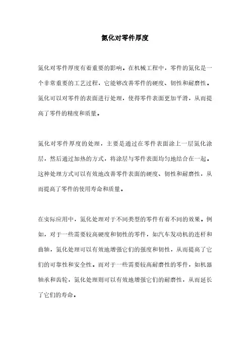 氮化对零件厚度