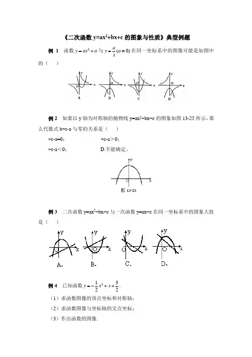 《二次函数y = ax^2+bx+c的图象与性质》典型例题