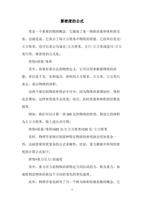 算密度的公式