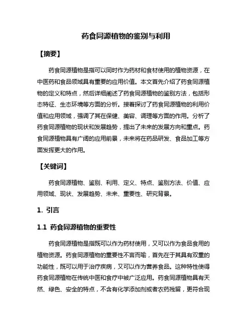 药食同源植物的鉴别与利用