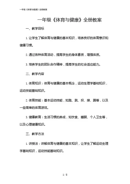 2024年一年级《体育与健康》全册教案