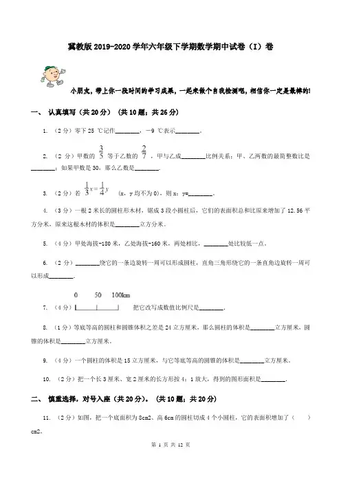 冀教版2019-2020学年六年级下学期数学期中试卷(I)卷
