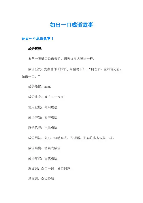 如出一口成语故事