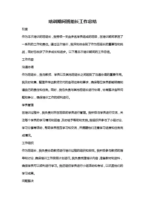 培训期间班组长工作总结