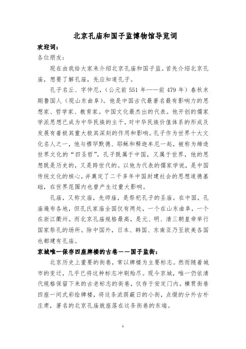 孔庙和国子监博物馆导览词分析