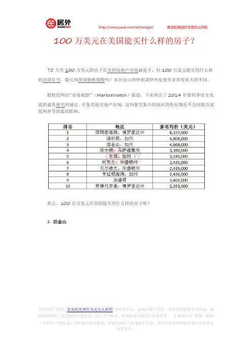 100万美元在美国能买什么样的房子？