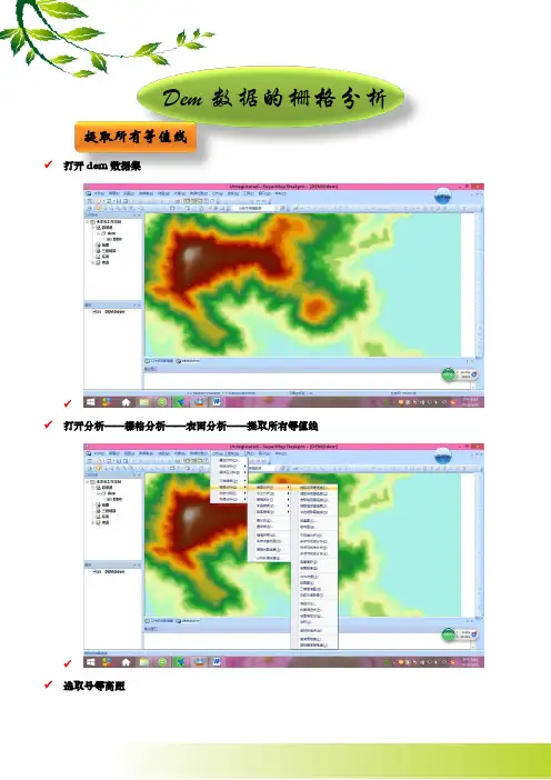 SuperMap中DEM栅格数据分析教程