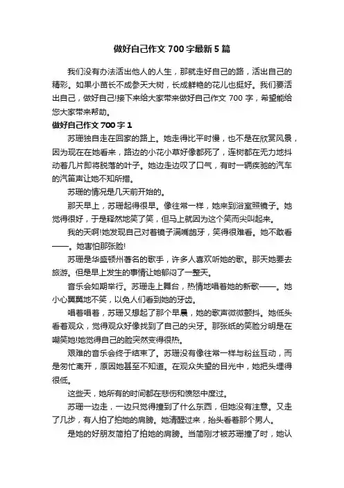做好自己作文700字最新5篇