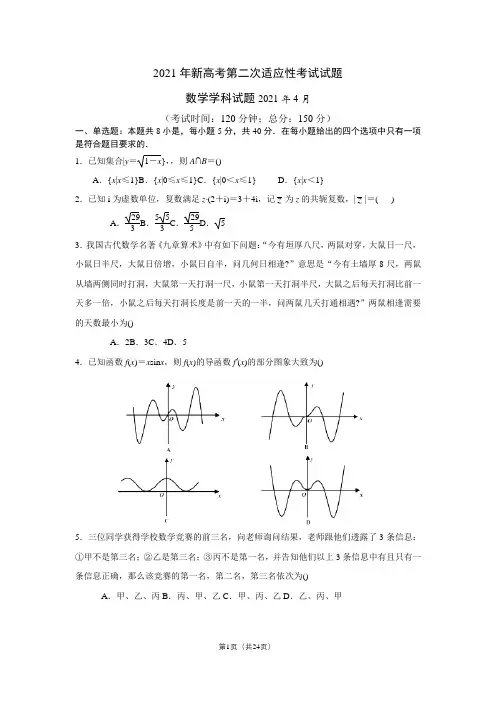 江苏省如皋市2021届高三4月第二次适应性考试数学试卷(2.5模)及答案