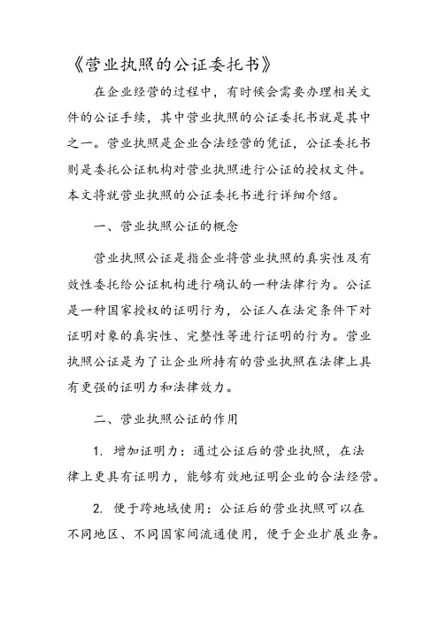 营业执照的公证委托书