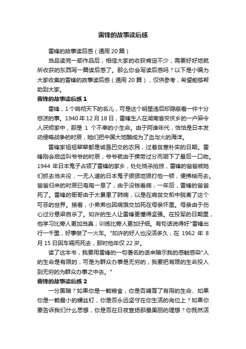 雷锋的故事读后感（通用20篇）