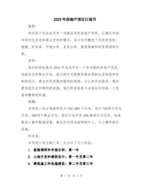 2023年房地产项目计划书