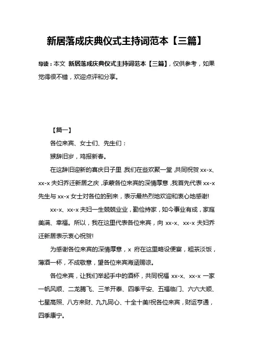 新居落成庆典仪式主持词范本【三篇】