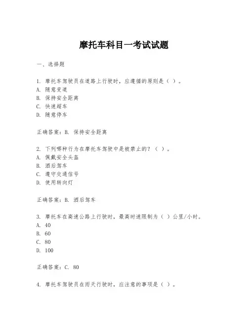 摩托车科目一考试试题