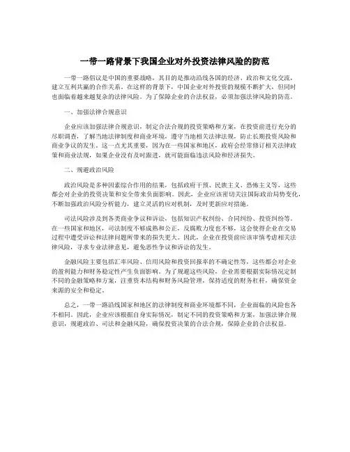 一带一路背景下我国企业对外投资法律风险的防范 2