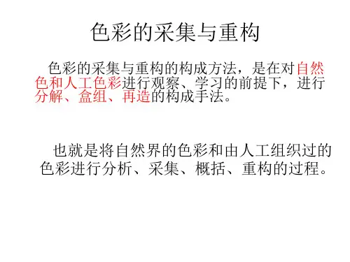 (完整版)色彩的采集与重构