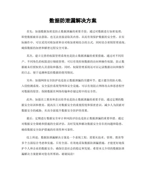 数据防泄漏解决方案