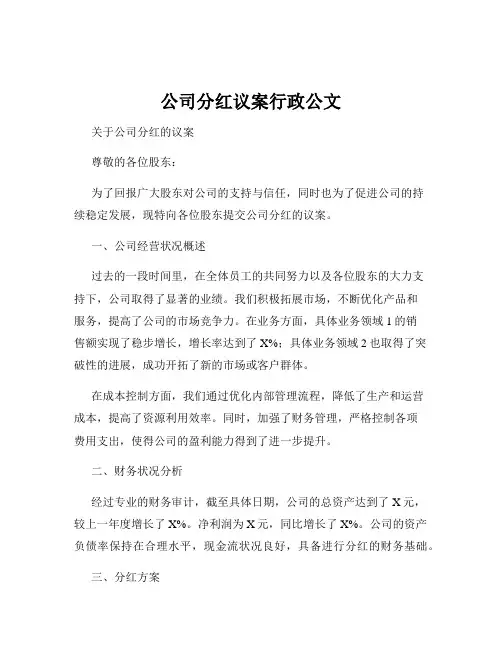 公司分红议案行政公文
