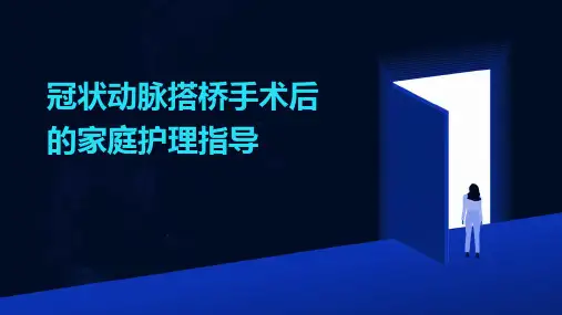 冠状动脉搭桥手术后的家庭护理指导
