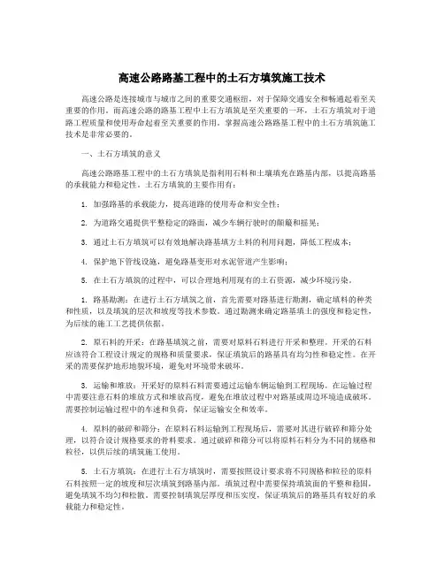 高速公路路基工程中的土石方填筑施工技术