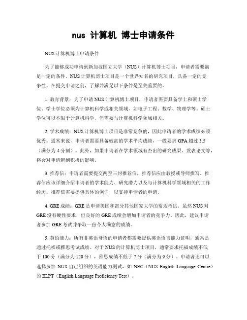nus 计算机 博士申请条件