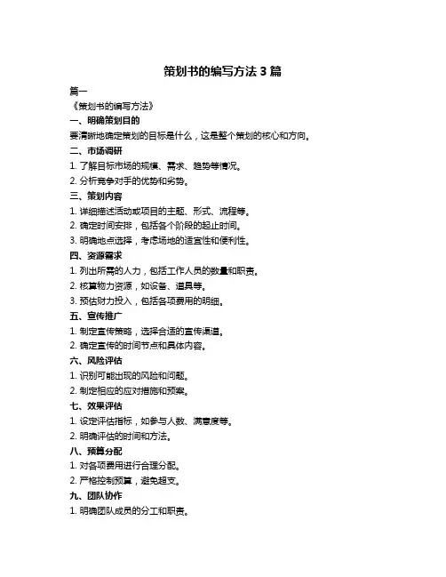 策划书的编写方法3篇
