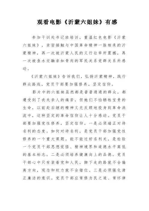 观看电影《沂蒙六姐妹》有感