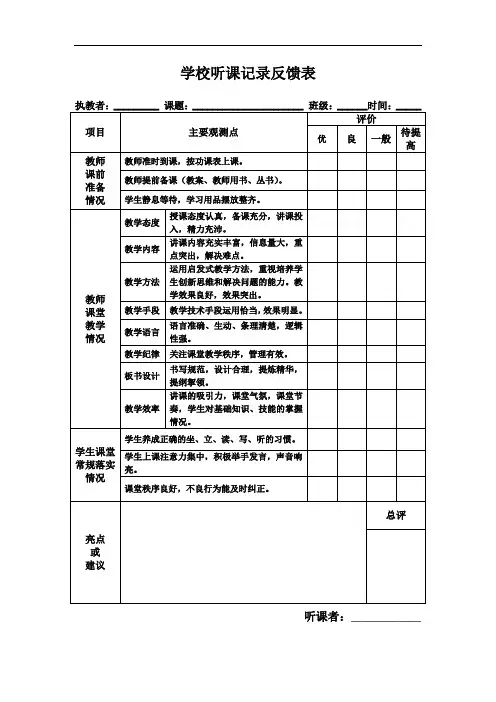 学校听课记录反馈表