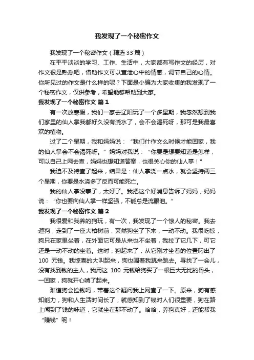 我发现了一个秘密作文（精选33篇）