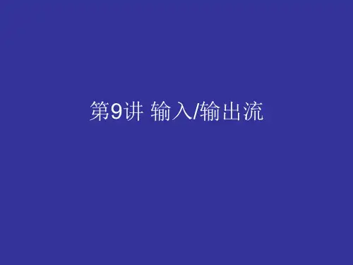 JAVA输入输出流