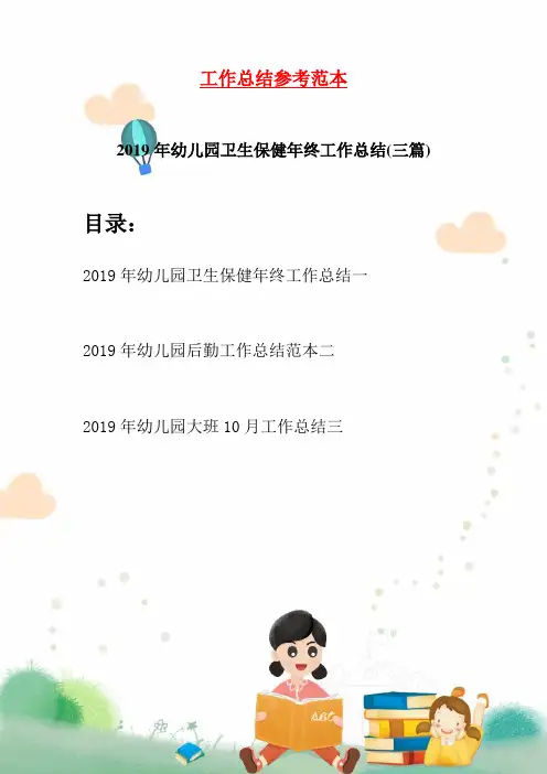 2019年幼儿园卫生保健年终工作总结(三篇)
