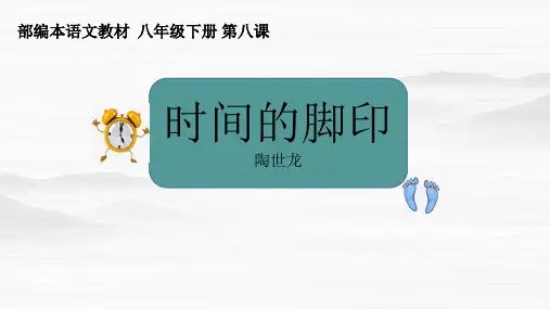 部编版八年级下《时间的脚印》语文教学课件