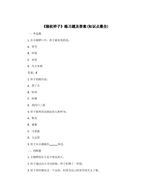 《骆驼祥子》练习题及答案(知识点最全)