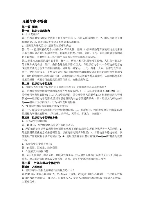 组织行为学课程考试习题(含答案)